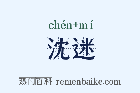 沈迷是什么意思的图片